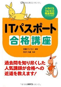 [A01416062]ITパスポート 合格講座 矢沢久雄; 日経パソコン