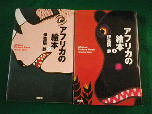 ■アフリカの絵本　上下巻2冊揃　伊集院静　講談社　2000年■FASD2022022810■