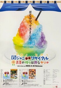 ☆関ジャニ∞ B2 告知 ポスター 「関ジャニ∞ リサイタル 真夏の俺らは罪なヤツ」 未使用