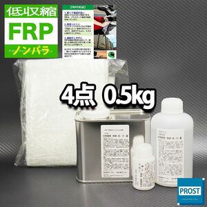 低収縮タイプ　FRP補修４点キット　樹脂0.5kg　一般積層用　ノンパラフィン　硬化剤　ガラスマット　アセトン付 セット Z25