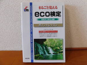 まるごと覚える eco検定 ポイントレッスン 環境社会検定試験　新星出版社　花形資格でキャリア・アップ eco検定合格 環境問題