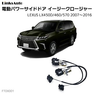 サイドドアイージークロージャー レクサス LX450D/460/570 2007～2016 電動パワーサイドドア 半ドア防止 後付け LinksAuto