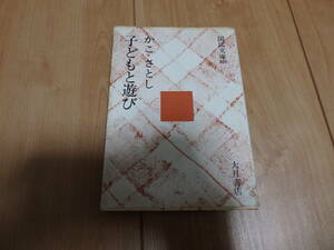 【国民文庫】かこさとし「子どもと遊び」