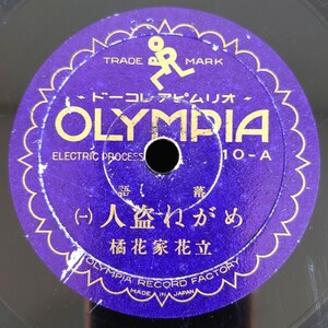 【蓄音器用SP盤レコード】OLYMPIA 10-AB 落語/めがね盗人(一・二)/立花家花橘