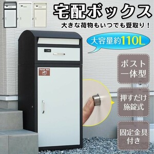 訳あり 宅配ボックス 置き配ボックス 戸建 後付け 大型 ポスト 一体 置き型 郵便 宅配ポスト 大容量 木目 屋外 据え置き 2段 sg213-wg