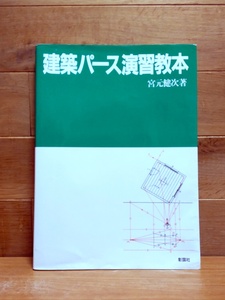 建築パース演習教本 宮元健次／著