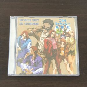 機動戦士ＳＤガンダム こちらマッケンジー探偵社　CD