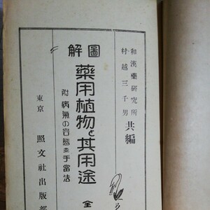 薬用植物とその用途　昭和2年　棚 411