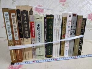 16◎★/86/中国書まとめて17冊セット　兵法/山海経校注/中国民間宗教史/古本山海経図説ほか