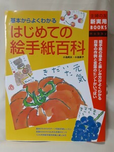 小池邦夫.小池恭子「はじめての絵手紙百科　基本からよくわかる」主婦の友社、23.5×18㎝、ソフトカバー