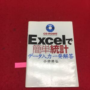 YL263 Excelで簡単統計データ入力一発解答 CD－ROM無し 2001年