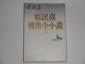 原民喜戦後全小説　下巻　　原民喜