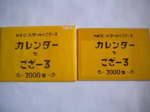 バザールでござーる NEC 2000年卓上カレンダー 紙ケース付き 佐藤雅彦さん 非売品 未使用 追跡できる発送方法で発送