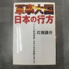 「軍事大国」日本の行方 : アジアの軍事情勢と日本の安全保障を考える