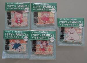 【新品/未使用/未開封品 】スパイファミリー SPY×FAMILY ペットボトル チャーム 全5種 コンプリート 2023年 サントリー 販促品 