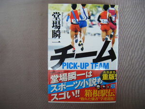 2011年2月初版第5刷　実業之日本社文庫『チーム』堂場舜一著　