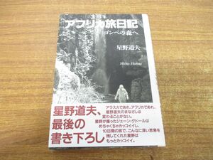 ●01)【同梱不可】アフリカ旅日記/ゴンベの森へ/星野道夫/メディアファクトリー/1999年発行/A