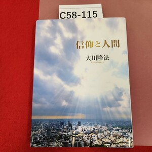 C58-115 心の指針 第11集 信仰と人間 大川隆法 S436 非売品 宗教法人 幸福の科学