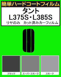 スモーク２６％　リヤのみ簡単ハードコート タント　L375S・L385S カット済みカーフィルム