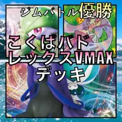 こくばバドレックスVMAX／サーナイトex ジムバトル優勝デッキ（2023年）