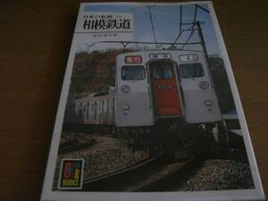 カラーブックス562 日本の私鉄13 相模鉄道 /保育社・1982年　相鉄　●Ａ