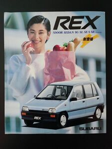 【スバル/SUBARU・REX / レックス （昭和61年11月）】カタログ/パンフレット/旧車カタログ/絶版車/