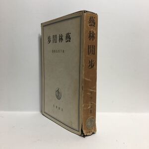 h1/芸林間歩 木下杢太郎著 岩波書店 藝林閒歩 太田正雄 ゆうメール送料180円