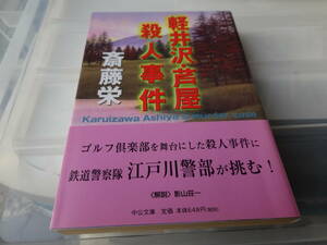 軽井沢・芦屋殺人事件　斎藤 栄　初版帯付き文庫本 75-①