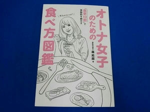 オトナ女子のための食べ方図鑑