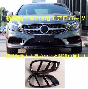 メルセデス・ベンツ CLSクラス W218 AMG LINEカーボンタイプ バンパーグリルカバー ブラバス