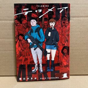 【送料無料】 「テロメア 1巻」 TELOMERE 鶴川かきお 熱帯COMICS