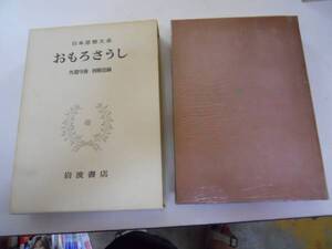 ●おもろさうし●日本思想大系岩波書店●即決