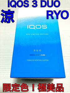【極美品！限定色：涼モデル】iQOS 3 DUO アイコス 3 デュオ 箱付き　本体 スターターキット　2本連続吸い可能　入手困難品！