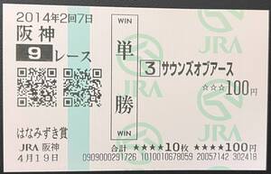 サウンズオブアース　2014年はなみずき賞　現地的中単勝馬券