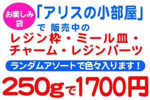 「アリスの小部屋」※商品説明必読！お楽しみ袋＊250g入り＊1700円