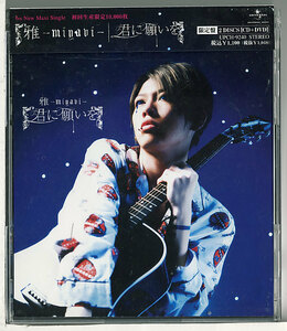 雅-miyavi-ミヤヴィ★君に願いを★限定盤★CD+DVD