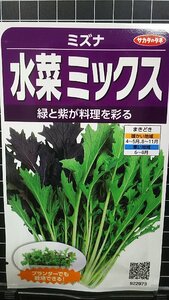 ３袋セット 水菜 ミックス ミズナ 種 郵便は送料無料