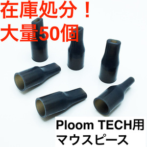 1円スタート 在庫処分 大量 50個 プルームテック Ploom TECK 専用 マウスピース