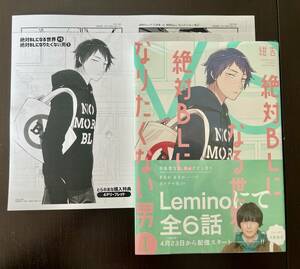 絶対BLになる世界vs絶対BLになりたくない男 1巻 +おまけペーパー (とらのあな) 紺吉
