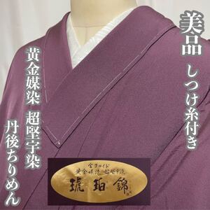 #E244 美品 しつけ糸付き 色無地 「琥珀錦」金コロイド 黄金媒染 超堅宇染 証紙付き 丹後ちりめん B.R.P加工 紋無し 正絹【wellriver】