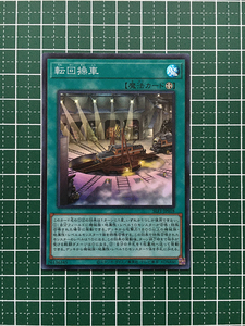 ★遊戯王 SELECTION 5 #SLF1-JP018 転回操車 スーパーレア「SR」★