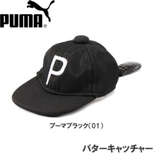 １円★プーマゴルフ 867908 Pキャップ パターキャッチャー (01)ブラック★送料無料★PUMA GOLF パターカバーホルダー★