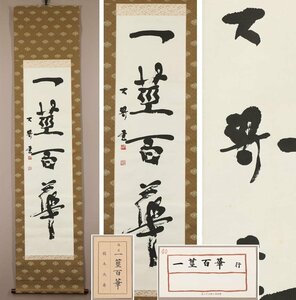 【真作】◆鶴木大寿◆一莖百華◆富山県立郷土博物館展示品◆昭和57年◆富山県◆肉筆◆紙本◆掛軸◆v351