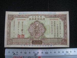 軍票　国民政府財政部国庫券　一円　民国16（1927）年　■検軍用手票中華民国中国国民党蒋介石北伐