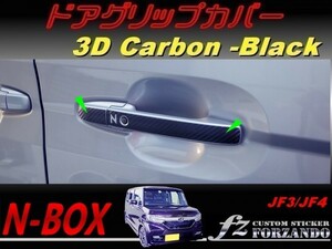 N-BOX　ドアグリップカバー　３Ｄカーボン調　ブラック　車種別カット済みステッカー専門店　ｆｚ JF3 JF4 custom