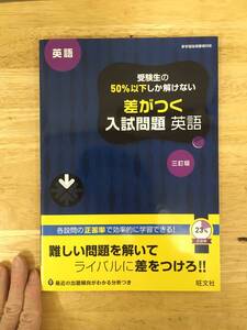 高校入試　英語　受験生の50%以下しか解けない差がつく入試問題　三訂版　旺文社