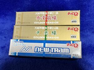 即★タカラ チョロQ 大阪市営地下鉄21系 金メッキ.24系 金メッキ.大阪市交通局ニュートラム 3種set /未開封品 検索:JR 西日本 東日本 国鉄