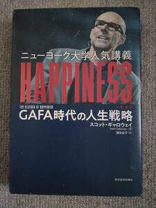 NYU人気講義 HAPPINESS GAFA時代の人生戦略　スコット・ギャロウェイ　中古良書！！