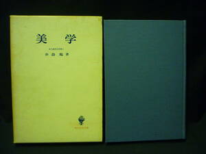 美学★井島勉★現代哲学双書★創文社★函入■26/8