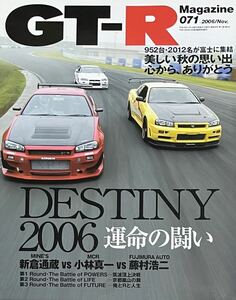 GT-R Magazine（GTRマガジン） vol.71 DESTINY2006 運命の闘い R34 GT-R 新倉通蔵（MINE